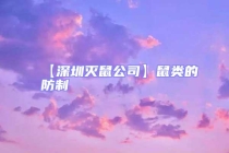 【深圳滅鼠公司】鼠類的防制