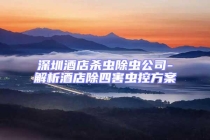 深圳酒店殺蟲(chóng)除蟲(chóng)公司-解析酒店除四害蟲(chóng)控方案