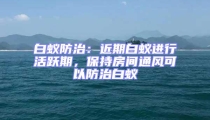 白蟻防治：近期白蟻進(jìn)行活躍期，保持房間通風(fēng)可以防治白蟻