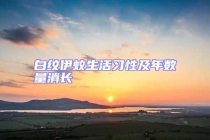 白紋伊蚊生活習(xí)性及年數(shù)量消長