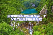 室內(nèi)甲醛檢測(cè)標(biāo)準(zhǔn)及苯、TVOC檢測(cè)的國(guó)家標(biāo)準(zhǔn)