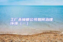 工廠殺蟑螂公司如何治理環(huán)境（一）