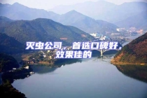 滅蟲公司，首選口碑好，效果佳的