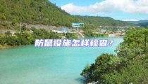防鼠設(shè)施怎樣檢查？