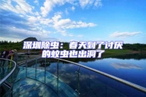 深圳除蟲(chóng)：春天到了討厭的蚊蟲(chóng)也出洞了