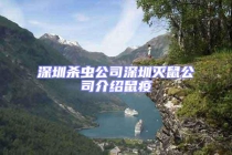 深圳殺蟲(chóng)公司深圳滅鼠公司介紹鼠疫