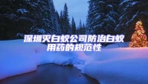深圳滅白蟻公司防治白蟻用藥的規(guī)范性