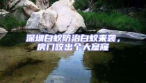 深圳白蟻防治白蟻來襲，房門咬出個大窟窿