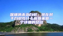 深圳消殺治白蟻，現(xiàn)在對于白蟻吃什么食物來做一個詳細的總結