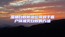 深圳白蟻防治公司對(duì)于客戶環(huán)境滅白蟻的方法