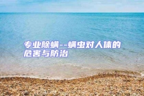 專業(yè)除螨--螨蟲對人體的危害與防治