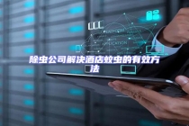 除蟲公司解決酒店蚊蟲的有效方法