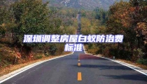 深圳調(diào)整房屋白蟻防治費標準