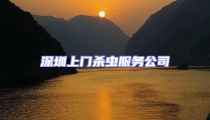 深圳上門(mén)殺蟲(chóng)服務(wù)公司