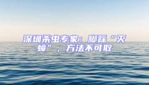 深圳殺蟲專家：腳踩“滅蟑”，方法不可取