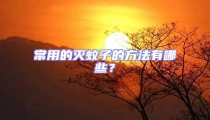 常用的滅蚊子的方法有哪些？