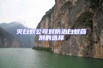 滅白蟻公司對防治白蟻藥劑的選擇