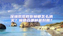 深圳幫幫教你蟑螂怎么消滅？蟑螂藥哪種最好用？
