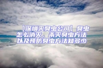 【深圳滅臭蟲公司】臭蟲怎么消滅，殺滅臭蟲方法以及預(yù)防臭蟲方法知多少