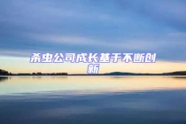 殺蟲(chóng)公司成長(zhǎng)基于不斷創(chuàng)新