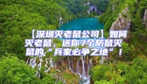 【深圳滅老鼠公司】如何滅老鼠，送你7個(gè)防鼠滅鼠的“兵家必爭之地”！