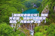 【深圳滅老鼠公司】如何滅老鼠，送你7個(gè)防鼠滅鼠的“兵家必爭(zhēng)之地”！