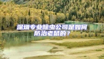 深圳專業(yè)除蟲公司是如何防治老鼠的？