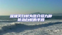 深圳滅白蟻為您介紹九種防治白蟻的手段
