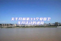 關(guān)于開展第33個(gè)愛國(guó)衛(wèi)生月活動(dòng)的通知