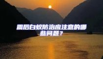 震后白蟻防治應(yīng)注意的哪些問題？