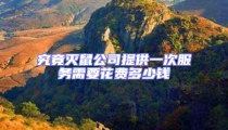 究竟滅鼠公司提供一次服務需要花費多少錢