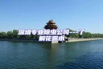 深圳專(zhuān)業(yè)除蟲(chóng)公司---了解花露水