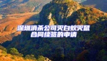 深圳消殺公司滅白蟻滅鼠合同續(xù)簽的申請(qǐng)