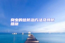 臭蟲的佳防治方法及預(yù)防措施