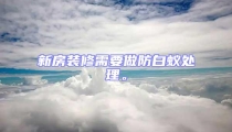 新房裝修需要做防白蟻處理。