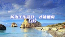 防治工作做好，才能遠(yuǎn)離白蟻