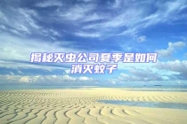 揭秘滅蟲公司夏季是如何消滅蚊子