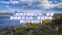 【深圳滅蟑螂公司】家里有蟑螂怎么辦，家庭防蟑的2個(gè)小竅門