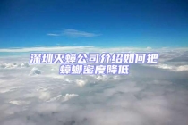 深圳滅蟑公司介紹如何把蟑螂密度降低