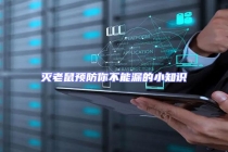 滅老鼠預(yù)防你不能漏的小知識