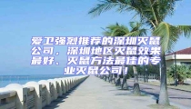 愛(ài)衛(wèi)強(qiáng)烈推薦的深圳滅鼠公司，深圳地區(qū)滅鼠效果最好、滅鼠方法最佳的專業(yè)滅鼠公司！