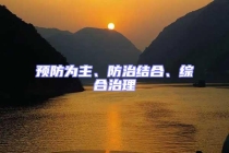 預(yù)防為主、防治結(jié)合、綜合治理