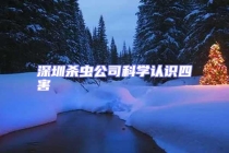 深圳殺蟲(chóng)公司科學(xué)認(rèn)識(shí)四害