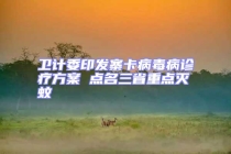 衛(wèi)計委印發(fā)寨卡病毒病診療方案 點名三省重點滅蚊