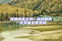 深圳消殺公司一站式服務(wù)一次滅鼠全年無憂
