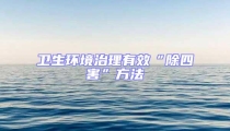 衛(wèi)生環(huán)境治理有效“除四害”方法