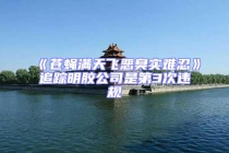 《蒼蠅滿天飛惡臭實難忍》追蹤明膠公司是第3次違規(guī)