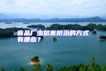 食品廠蟲鼠害防治的方式有哪些？