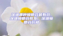 深圳哪種蟑螂藥最有效，深圳蟑螂藥批發(fā)，深圳蟑螂藥價(jià)格