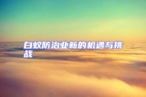 白蟻防治業(yè)新的機遇與挑戰(zhàn)